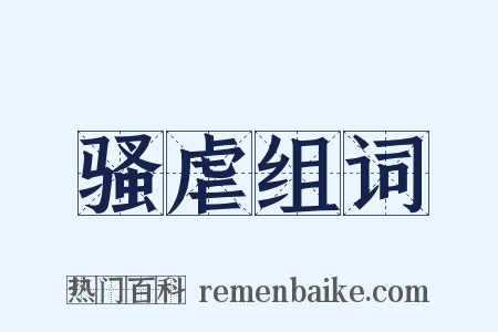 骚虐组词是什么意思的图片